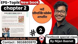 New Course Book eps chapter  2 Part 2 MN education Hub Damak By Nijan Basnet