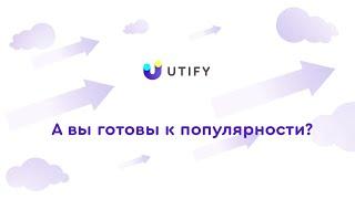 Utify – сервис официального продвижения в YouTube