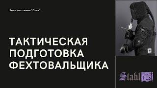 Тактическая подготовка в историческом европейском фехтовании (HEMA)