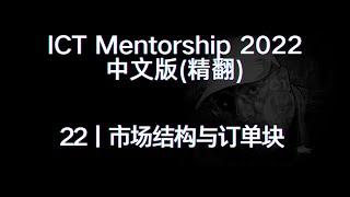 ICT Mentorship 2022 中文版（精翻）丨[22]市场结构与订单块