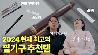 문구에 1억 쓴 사람이 필기구 추천템 싹 알려드림! '이거' 없으면 당신은 하수입니다!