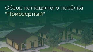 Обзор коттеджного поселка "Приозерный"