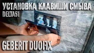 Установка клавиши смыва GEBERIT Delta51 на инсталляционную систему Geberit DUOFIX