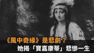 《風中奇緣》是悲劇？她揭「寶嘉康蒂」悲慘一生－民視新聞