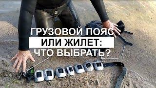 Грузовой пояс или разгрузка? Выбираем снаряжение для подводной охоты