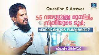 55 വയസ്സുള്ള മുസ്ലിം സ്ത്രീയുടെ ടൂർ; ചാനലുകളുടെ ലക്ഷ്യമെന്ത്?  MM Akbar | Muslim Women