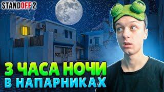 ЧТО ПРОИСХОДИТ В 3 ЧАСА НОЧИ В НАПАРНИКАХ (STANDOFF 2)