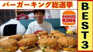 【大食い】バーガーキングを勝手に総選挙してTOP3を決めてみた‼️【高カロリー】【激熱】【モッパン】大胃王 BigEater Challenge