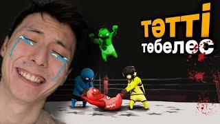 Тәтті төбелес - Gang Beasts - Azamat Tursynbay