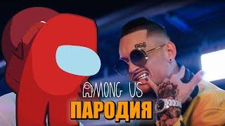 Песня Клип про AMONG US MORGENSHTERN & Тимати - El Problema ПАРОДИЯ / Песня про АМОНГ АС!