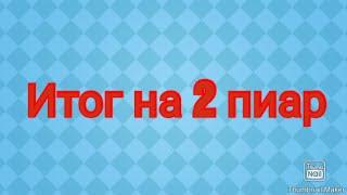 Итог на 2 пиар! Правила меняються теперь будет конкурс на 3 пиара!