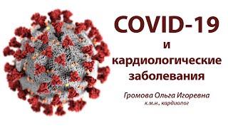 COVID-19 и кардиологические заболевания. Ольга Громова