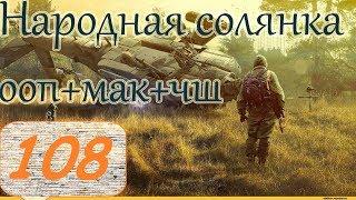 Прохождение.S.T.A.L.K.E.R. НС+ООП+МА+КА+ЧШ+Очаг семьи.#108. ЧШ. Записки для Кости.