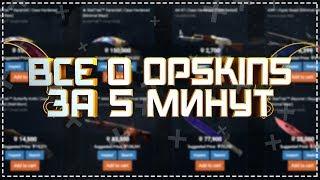  OPSKINS ЗА 5 МИНУТ!  ВСЁ, ЧТО НУЖНО ЗНАТЬ 