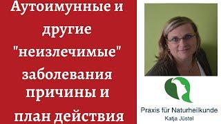 причины аутоиммунных и хронических заболеваний и как от них избавиться. Начало.