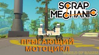 Как в Scrap Mechanic сделать прыгающий мотоцикл | балансирующий мотоцикл