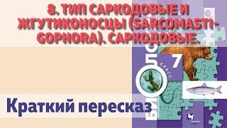 8. Тип Саркодовые и жгутиконосцы. Саркодовые. Биология 7 класс - Константинов. Краткий пересказ.