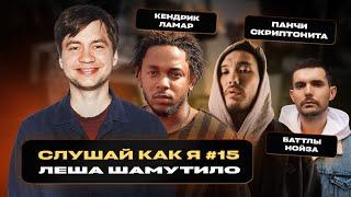 Алексей Шамутило: Kendrick Lamar, Дядя Женя, Oxxxymiron*