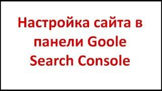 Настройка сайта в панели Google Search Console