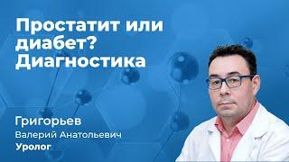 116.19. Простатит или диабет? Диагностика. Уролог Григорьев Валерий Анатольевич