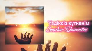 Үздіксіз күткенім (Speed Up Version)  Sanzhar Zhumasitov #үздіксізкүткенім