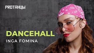 INGA FOMINA | DANCEHALL | PROТАНЦЫ