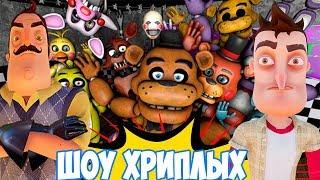 АНИМАТРОНИКИ ПУГАЮТ ПРИВЕТ СОСЕДА ОХРАННИКА!ИГРА FIVE NIGHTS AT FREDDY'S!FNAF 2 COOP!ШОУ ХРИПЛЫХ!