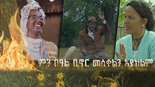 ምን በዓል ቢኖር የመስቀል በዓልን አያክልም | ልዩ የበዓል መሰናዶ መስቀል በድምቀትና በባህል ከሚደምቅት ስፍራ @BalageruTV