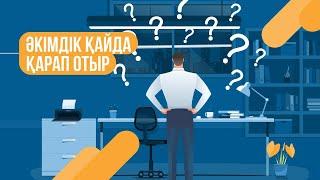 КУДА СМОТРИТ АКИМАТ?