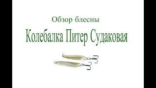 Видеообзор блесны Колебалка Питер Судаковая по заказу Fmagazin