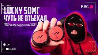 ОБЗОР СНЮСА LUCKY 50МГ НОВЫЕ ВКУСЫ КОНТРОЛИЧ + КОНКУРС