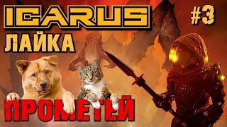 ДОМАШНИЕ ЖИВОТНЫЕ В ОБНОВЛЕНИЕ ЛАЙКА ICARUS / LAIKA ICARUS. №3