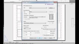 Как распечатать чертеж на а4 AutoCAD