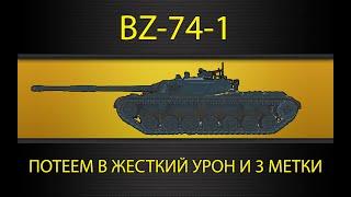 BZ-74-1 🟡 НОВЫЙ ТОП НА ТВИНКЕ - ПОТ В 5к+++