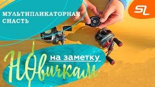 Мультипликаторная снасть