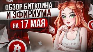 Обзор Биткоина и Эфириума 17 мая. Трейдинг криптовалют