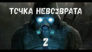 S.T.A.L.K.E.R. Точка невозврата Ч2. Темная Долина. Найти кейс. Х10. Новый вид кровососа