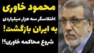 مفقود شدن خاوری اختلاسگر سه هزار میلیاردی  و احتمال بازگشت به ایران یا مرگ در کانادا | جزئیات خبری