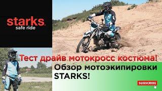 Тест драйв мотокросс костюма! Обзор мотоэкипировки STARKS!