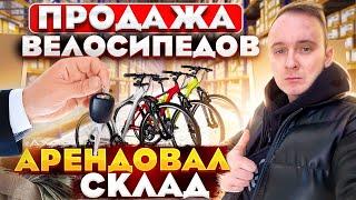 Продажа велосипедов. Арендовал склад под велики. Товарка 2022