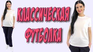 Белая футболка - сшить ЛЕГКО и ПРОСТО!