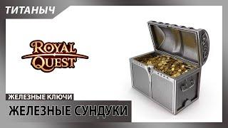 Royal Quest  Железные Сундуки