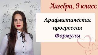 Арифметическая прогрессия. Формула n-ого члена арифметической прогрессии.