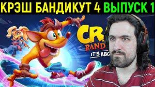 НОВЫЙ КРЭШ БАНДИКУТ 4 - Crash Bandicoot 4 It’s About Time