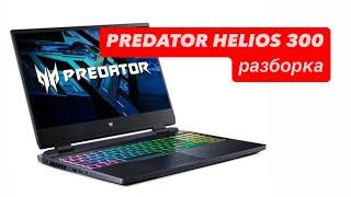 Ноутбук PREDATOR HELIOS 300 разборка