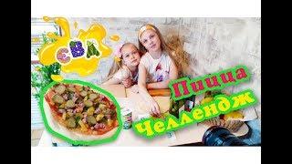 ВЕСЕЛАЯ кухня ЕВА. Вкусная ПИЦЦА ЧЕЛЛЕНДЖ