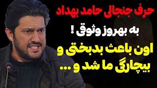 حرف جنجالی حامد بهداد به بهروز وثوقی ! اون باعث بدبختی و بیچارگی ما شد و ...