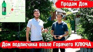 Дом в краснодарском крае. Станица Саратовская час езды до моря.