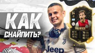 КАК СНАЙПИТЬ НА ВЕБ-ПРИЛОЖЕНИИ|СОВЕТЫ|FIFA 20 ULTIMATE TEAM