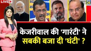 Breaking with Agenda: Delhi में Kejriwal की 'गारंटी' ने सबकी बजा दी 'घंटी' ? AAP Vs BJP | Congress